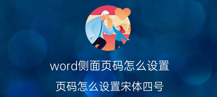 word侧面页码怎么设置 页码怎么设置宋体四号？